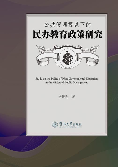 公共管理视域下的民办教育政策研究