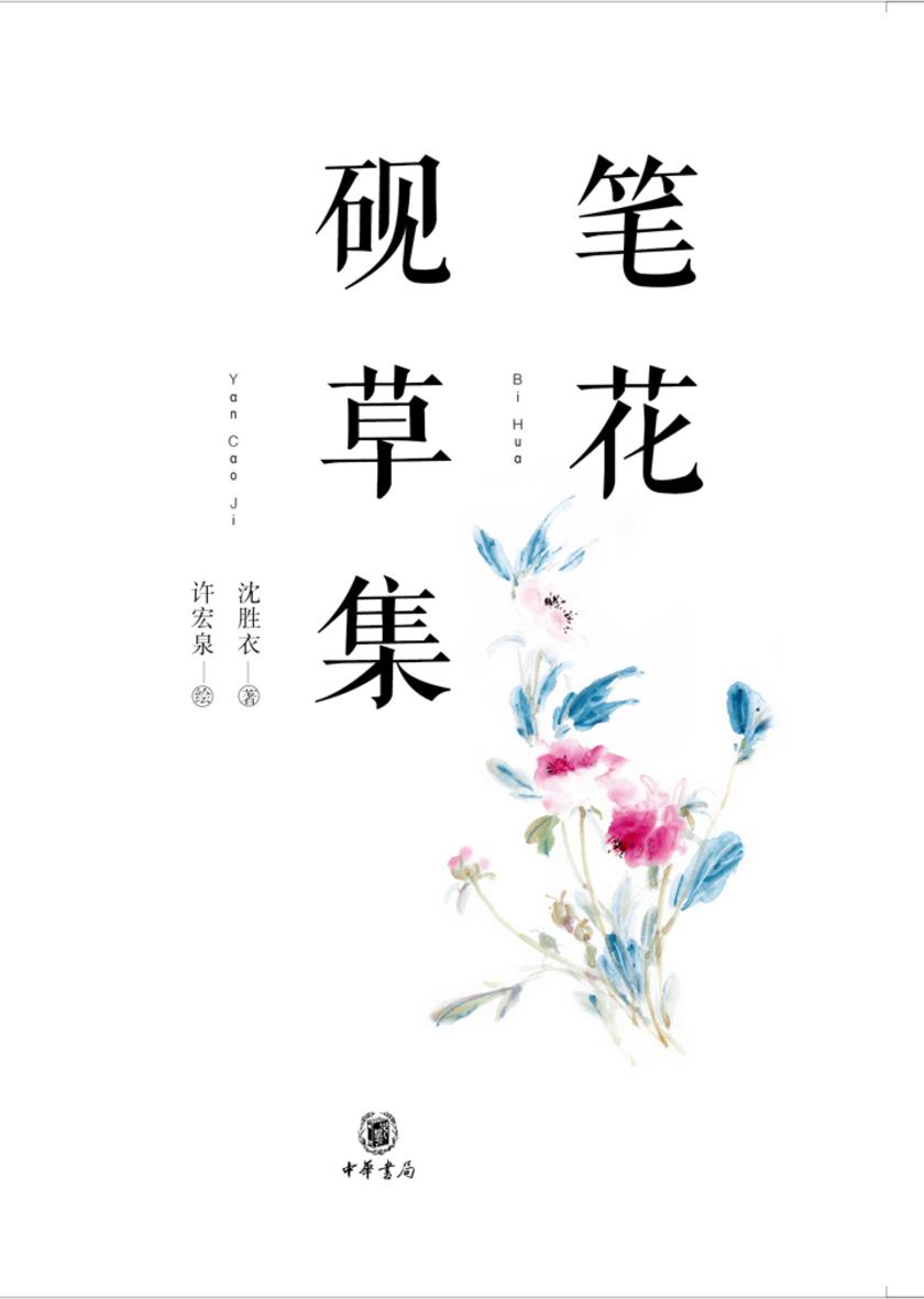 笔花砚草集 中华书局出品