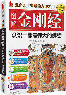 图解金刚经(试读本)