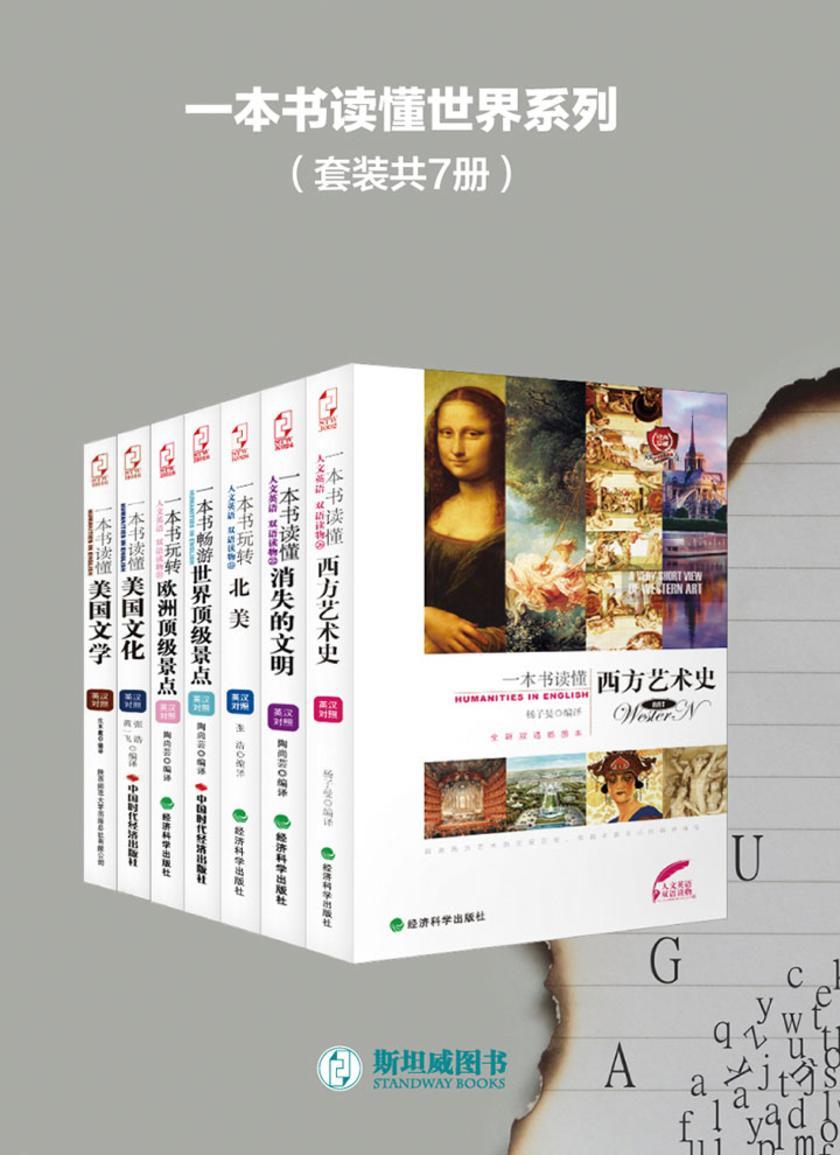 一本书读懂世界系列(套装共7册)