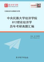 中央民族大学经济学院812理论经济学历年考研真题汇编
