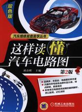 这样读懂汽车电路图(第2版)