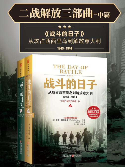 战斗的日子：从攻占西西里岛到解放意大利，1943～1944