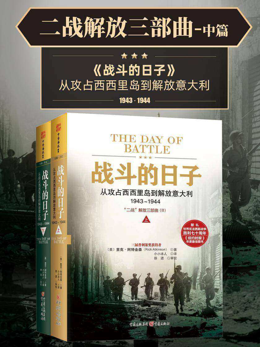 战斗的日子:从攻占西西里岛到解放意大利,1943~1944