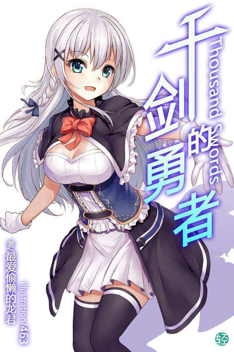 千剑的勇者Vol.01