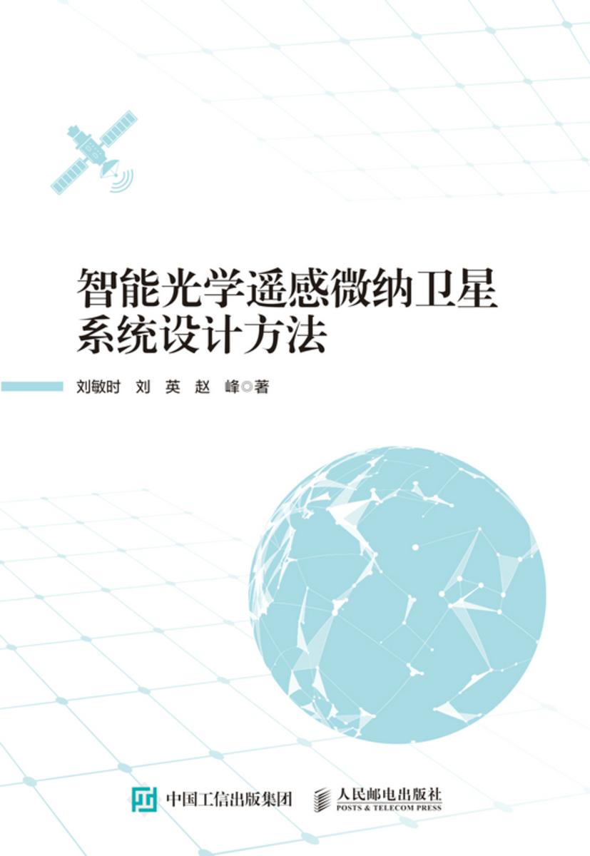 智能光学遥感微纳卫星系统设计方法