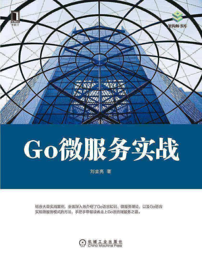 Go微服务实战