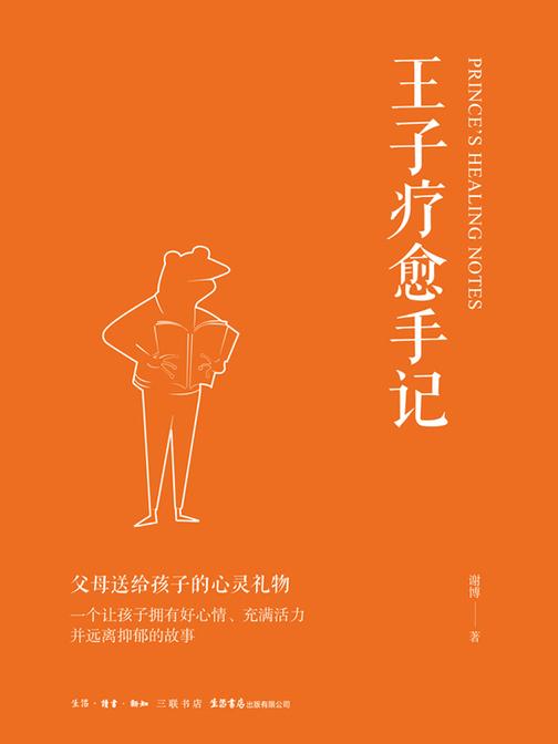 王子疗愈手记