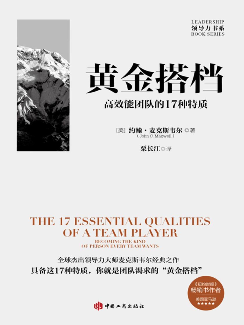 黄金搭档:*能团队的17种特质