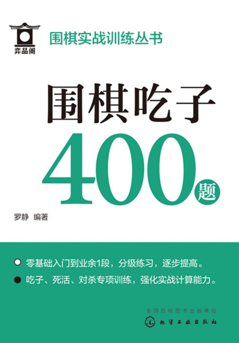 围棋实战训练丛书--围棋吃子400题