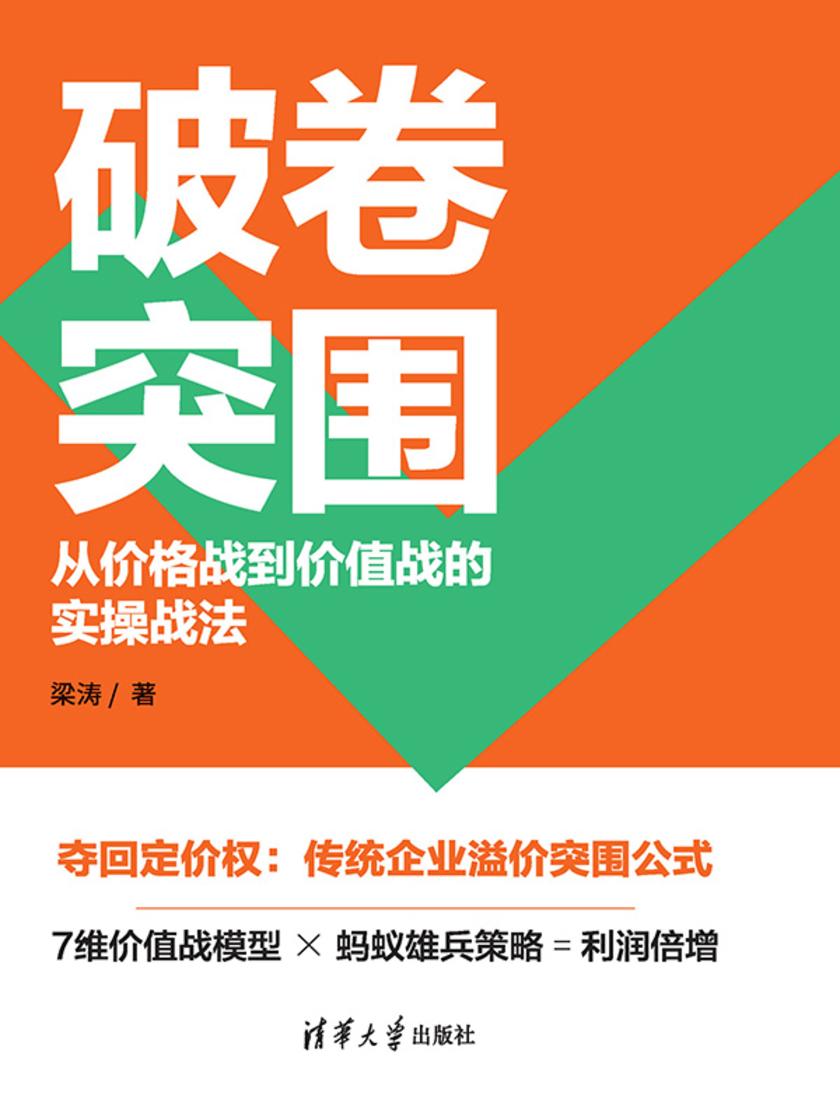 破卷突围:从价格战到价值战的实操战法