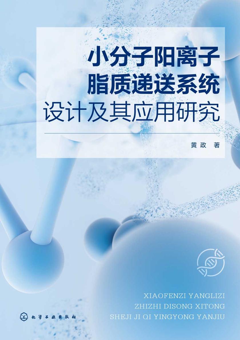 小分子阳离子脂质递送系统设计及其应用研究