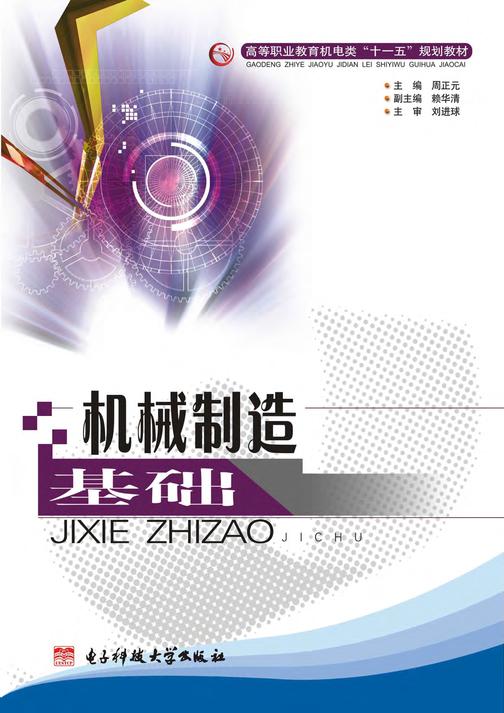 机械制造基础