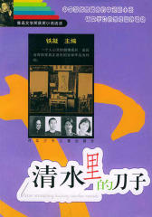 清水里的刀子