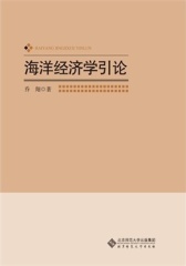 海洋经济学引论(仅适用PC阅读)