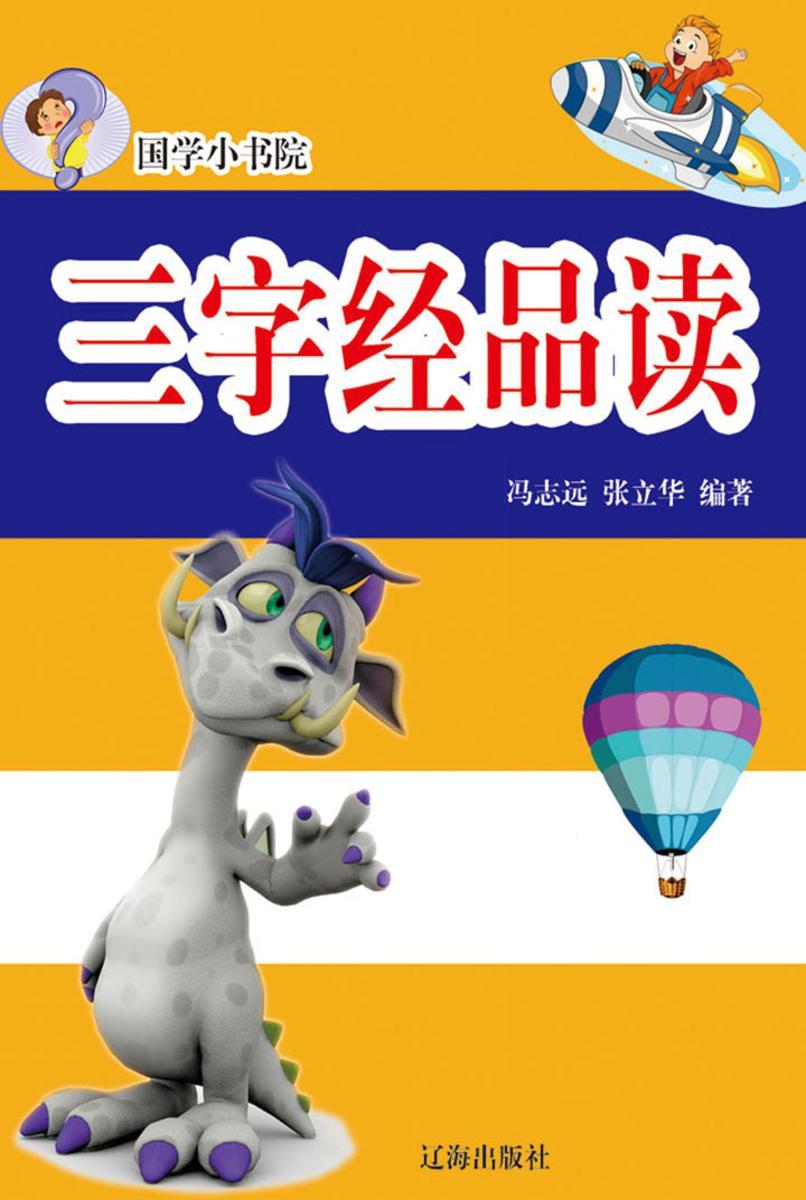 三字经品读