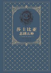 莎士比亚悲剧五种