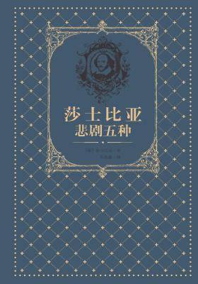 莎士比亚悲剧五种