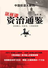 这样读资质通鉴 3