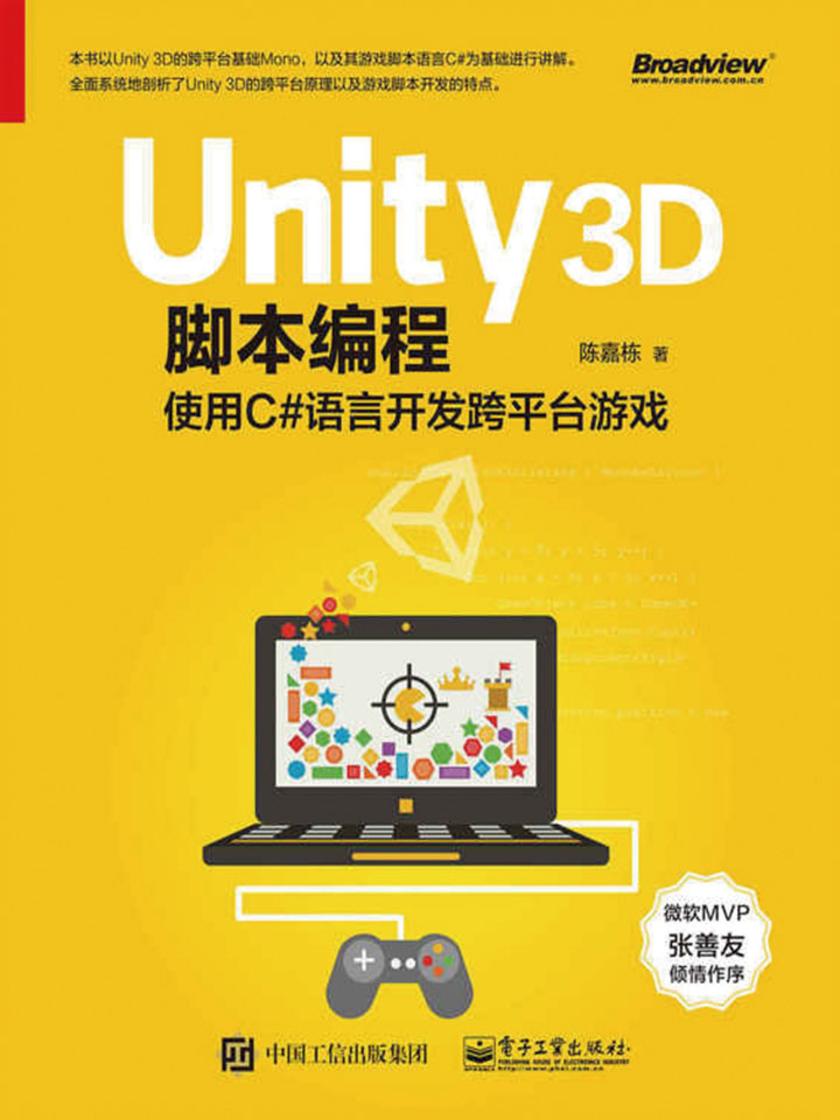 Unity3D脚本编程：使用C#语言开发跨平台游戏