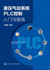 液压气动系统PLC控制入门与提高