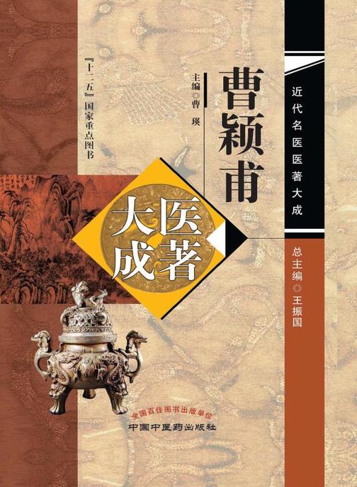 曹颖甫医著大成