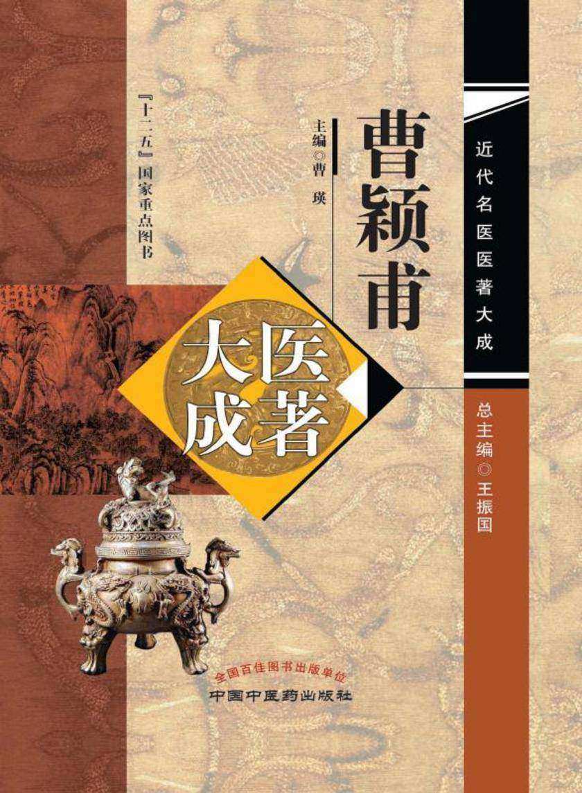 曹颖甫医著大成