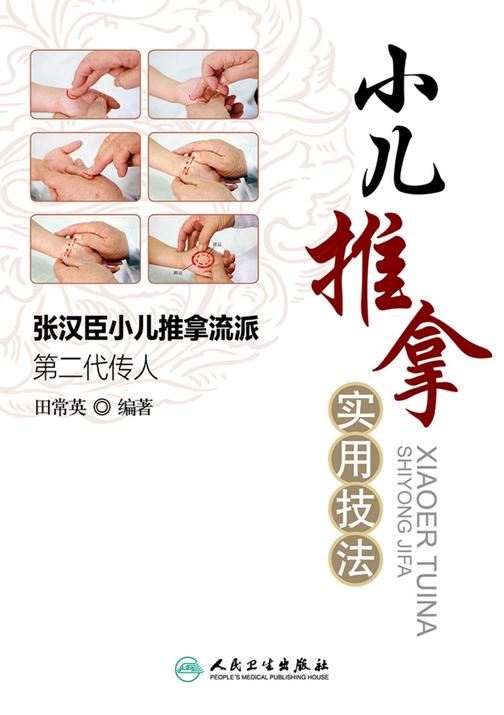 小儿推拿实用技法