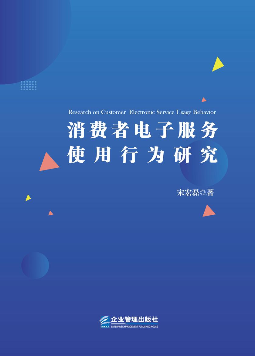 消费者电子服务使用行为研究