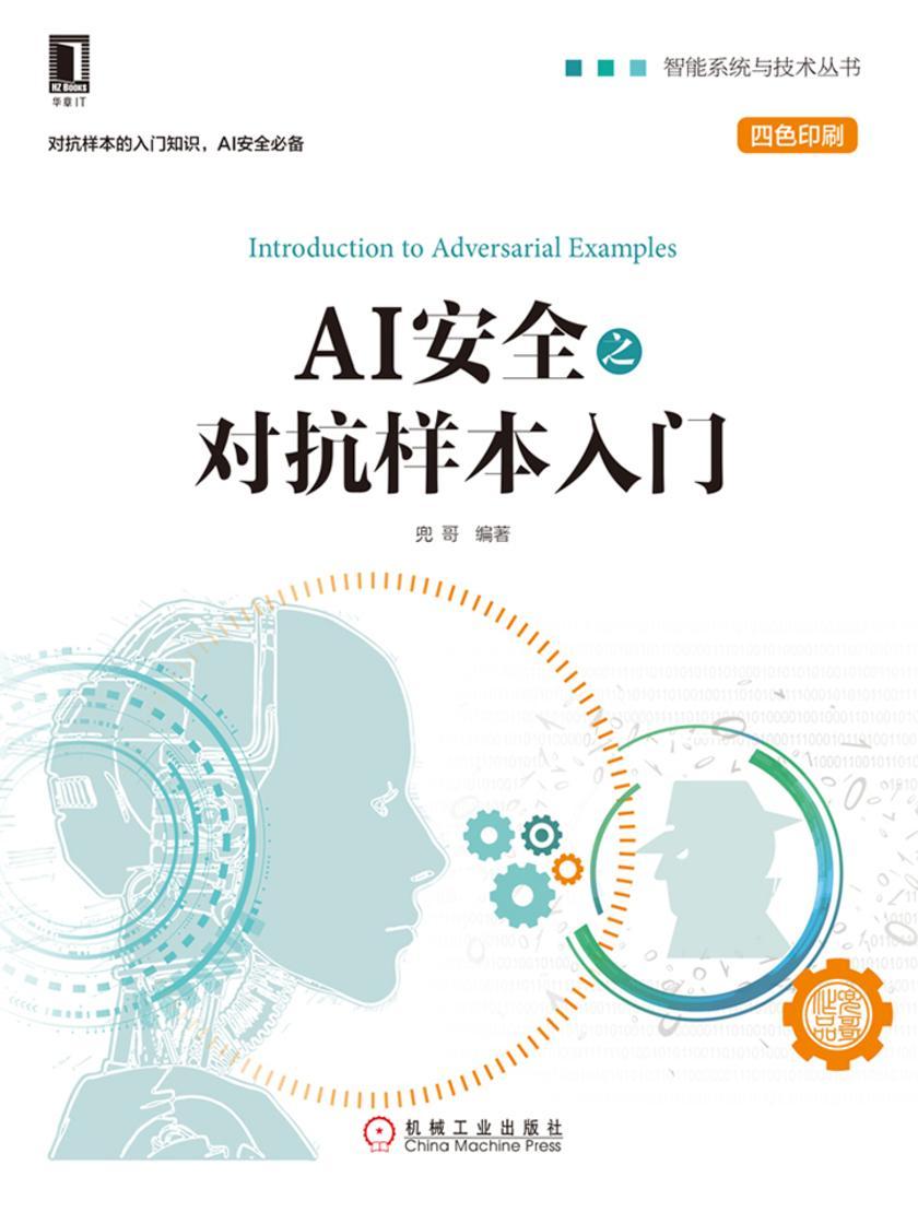 AI安全之对抗样本入门