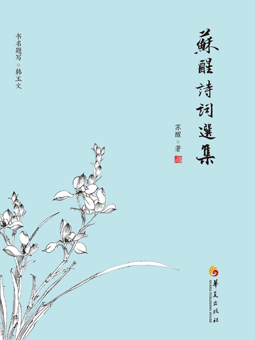 苏醒诗词选