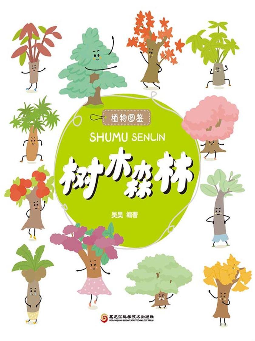 树木森林(植物图鉴系列)