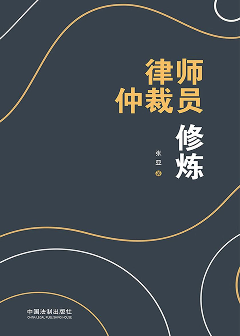 律师仲裁员修炼