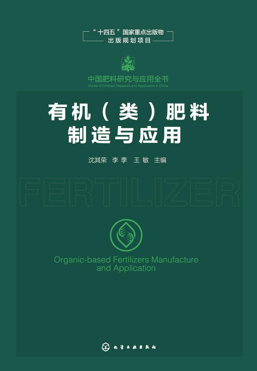 中国肥料研究与应用全书--*(类)肥料制造与应用