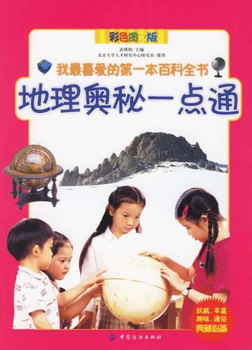 地理奥秘一点通  我 喜爱的  本百科全书