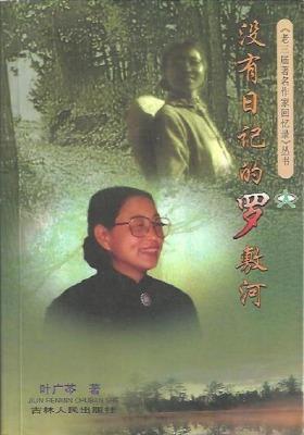 没有日记的罗敷河