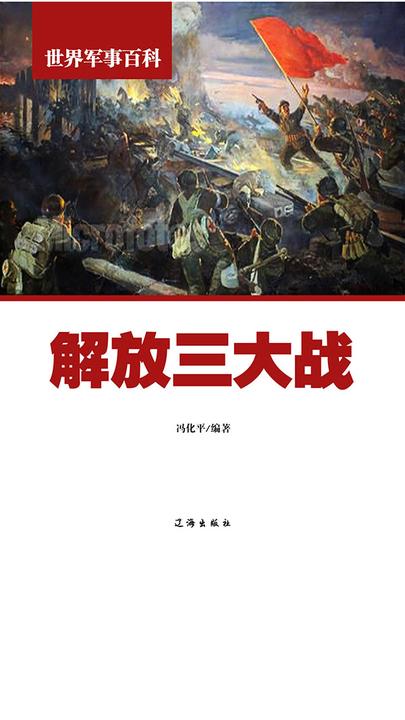 解放三大战