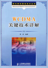 WCDMA关键技术详解