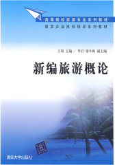 新编旅游概论（高等院校旅游专业系列教材、旅游企业岗位培训系列教材）(试读本)