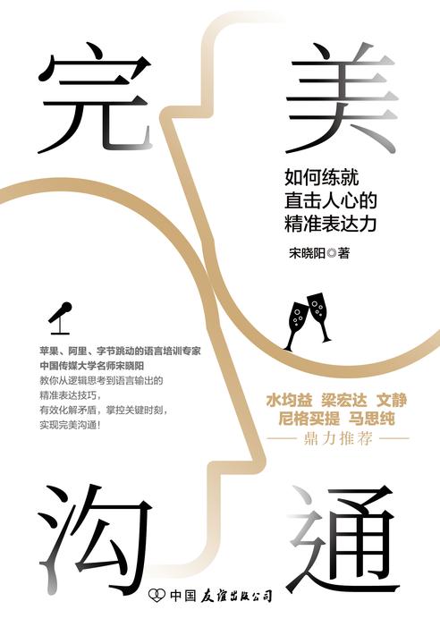 完美沟通(苹果、阿里、字节跳动语言培训专家力作，水均益、老梁、文静、尼格买提、马思纯鼎力推荐的沟通艺术)