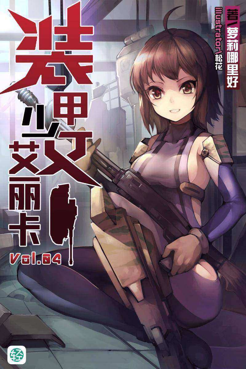 装甲少女艾丽卡Vol.04