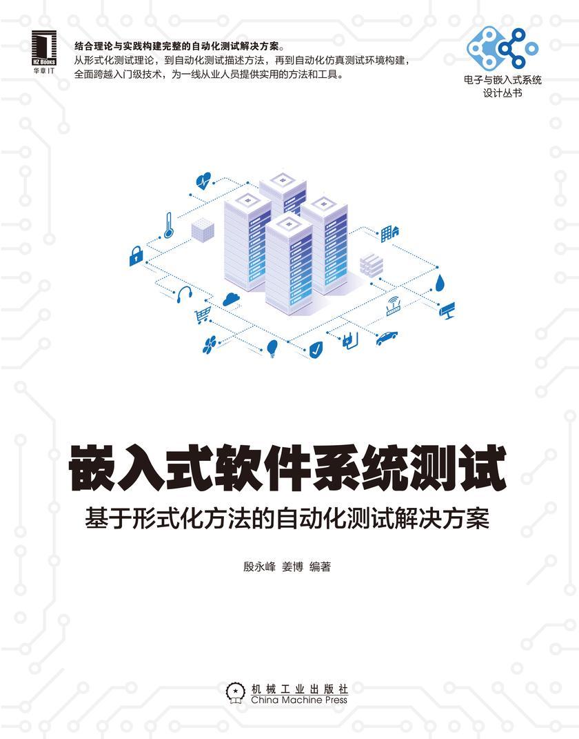 嵌入式软件系统测试:基于形式化方法的自动化测试解决方案