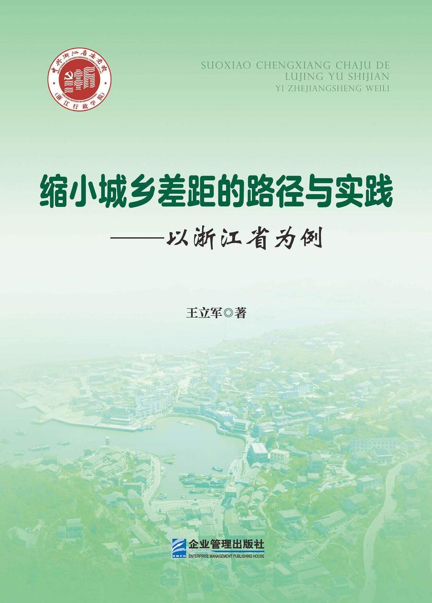 缩小城乡差距的路境研究