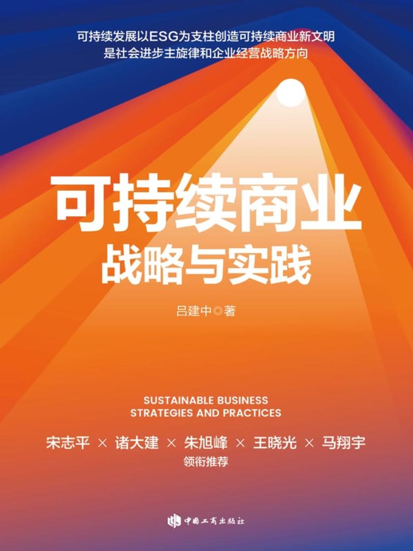 可持续商业战略与实践