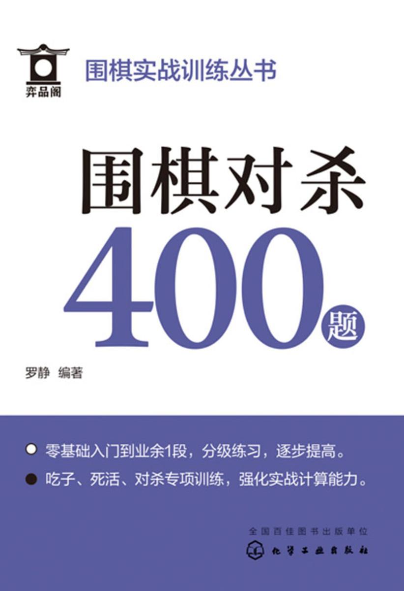 围棋实战训练丛书--围棋对杀400题
