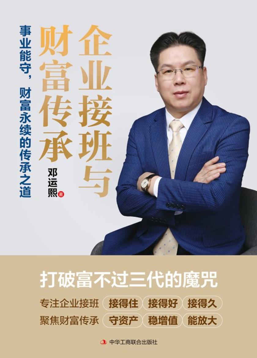 企业接班与财富传承:事业能守,财富永续的传承之道
