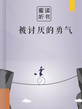 被讨厌的勇气（解读版）