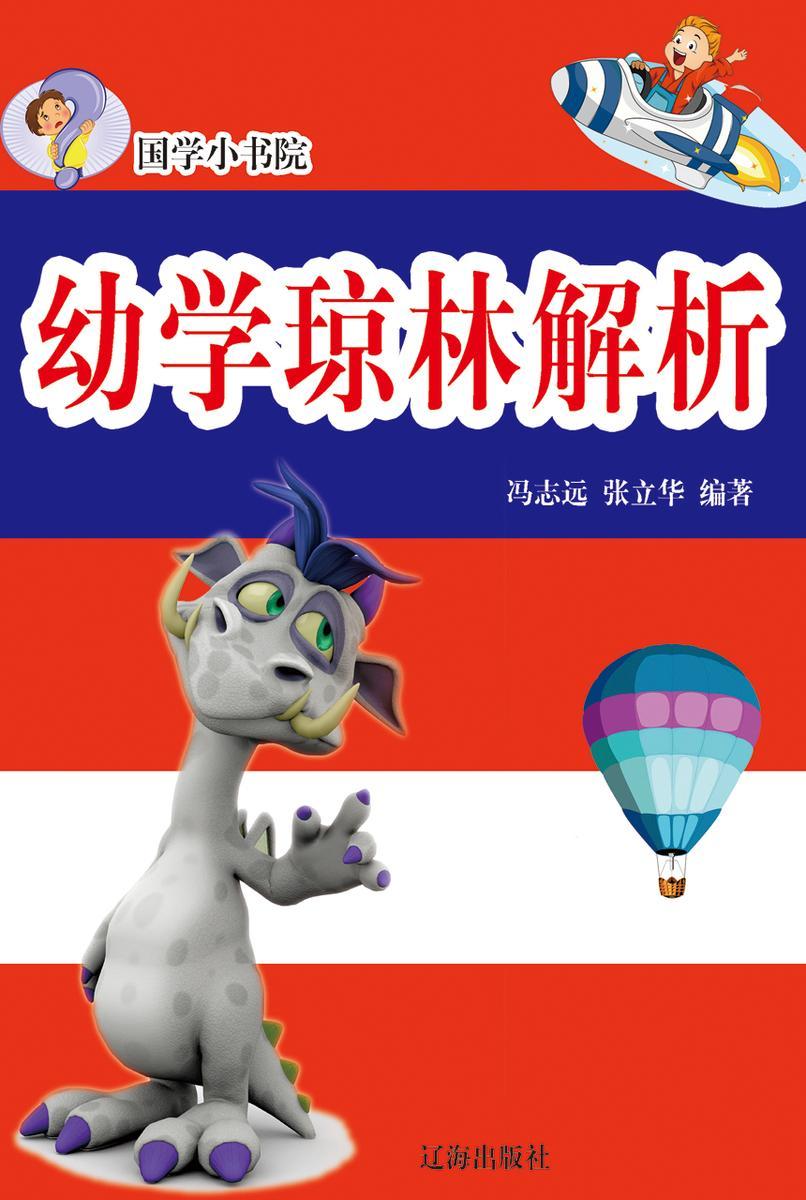幼学琼林解析