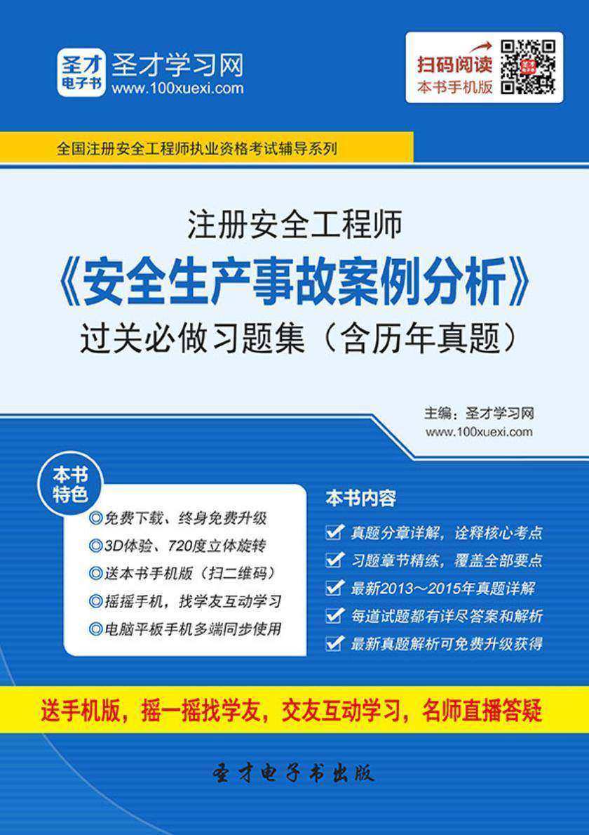 2017年注册安全工程师《安全生产事故案例分析》过关必做习题集（含历年真题）