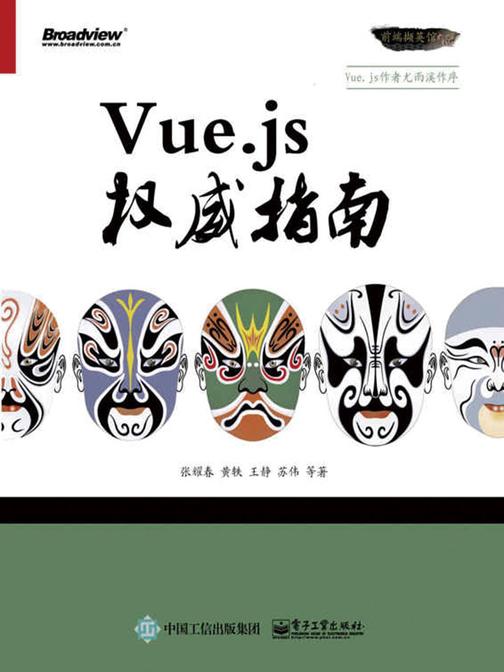 Vue.js权威指南